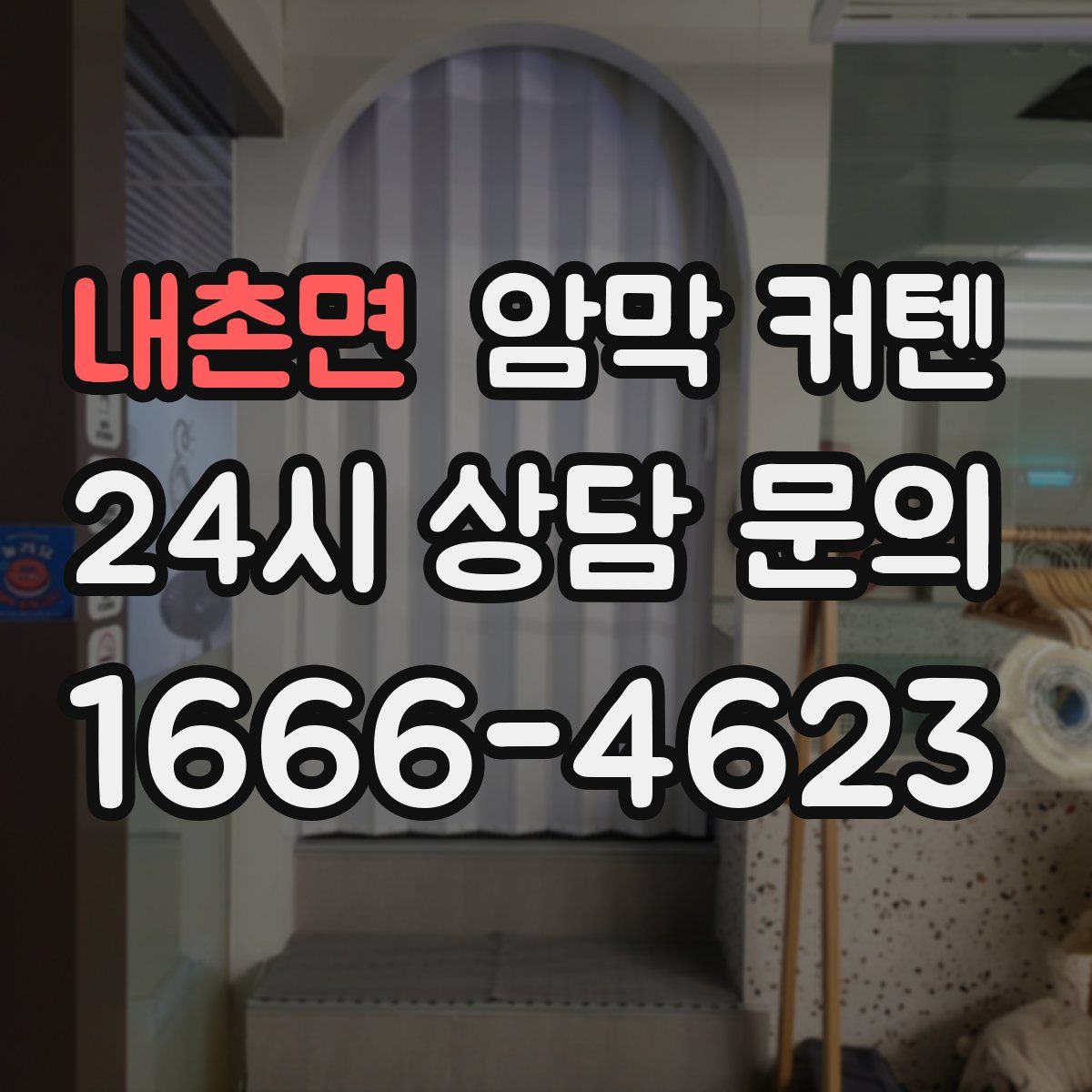 내촌면 암막 커텐