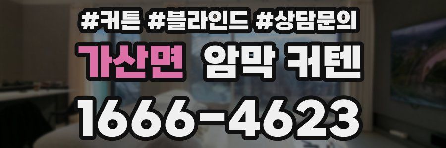 가산면 암막 커텐