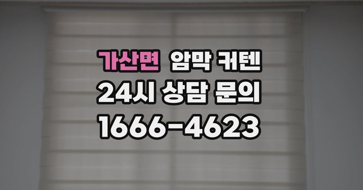 가산면 암막 커텐