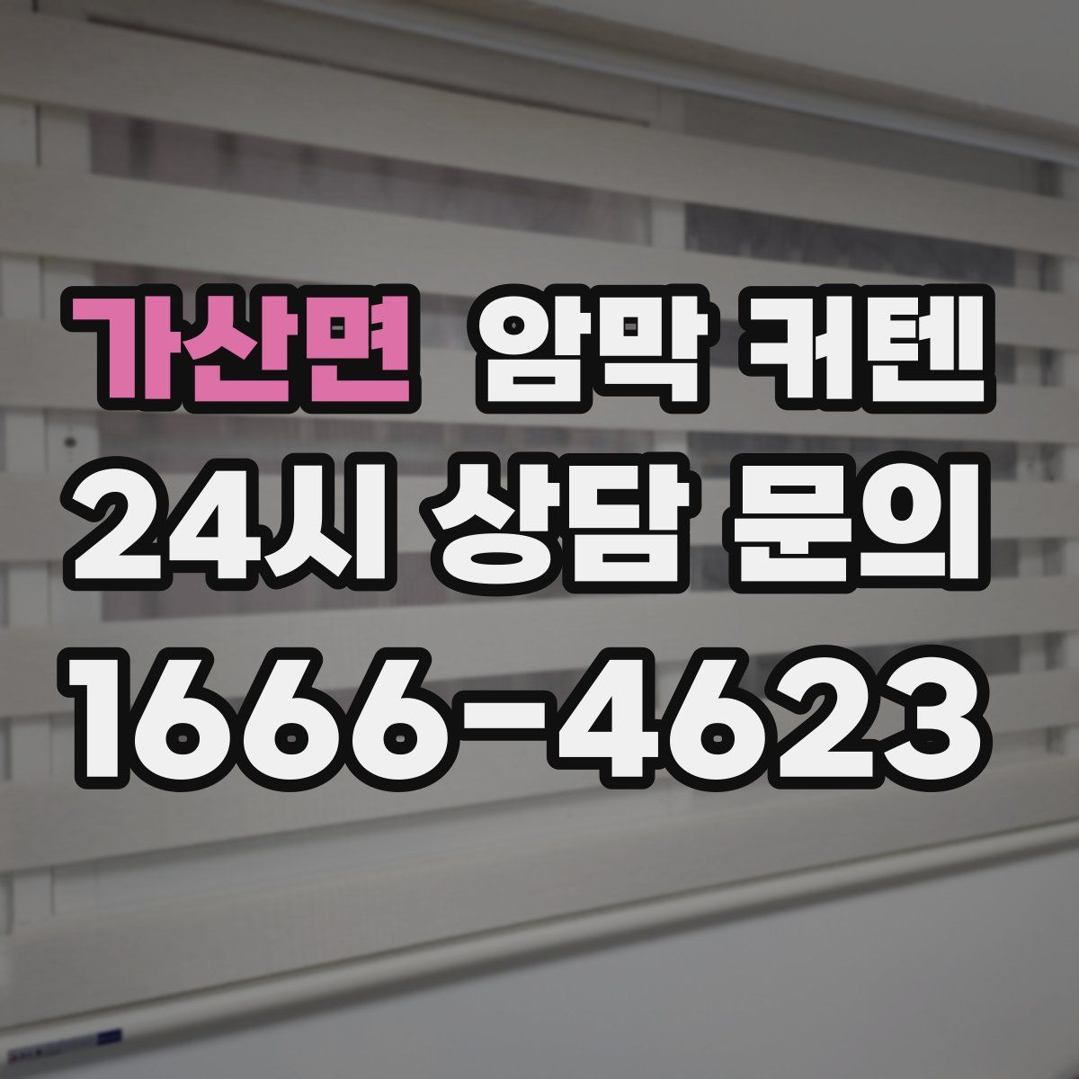 가산면 암막 커텐