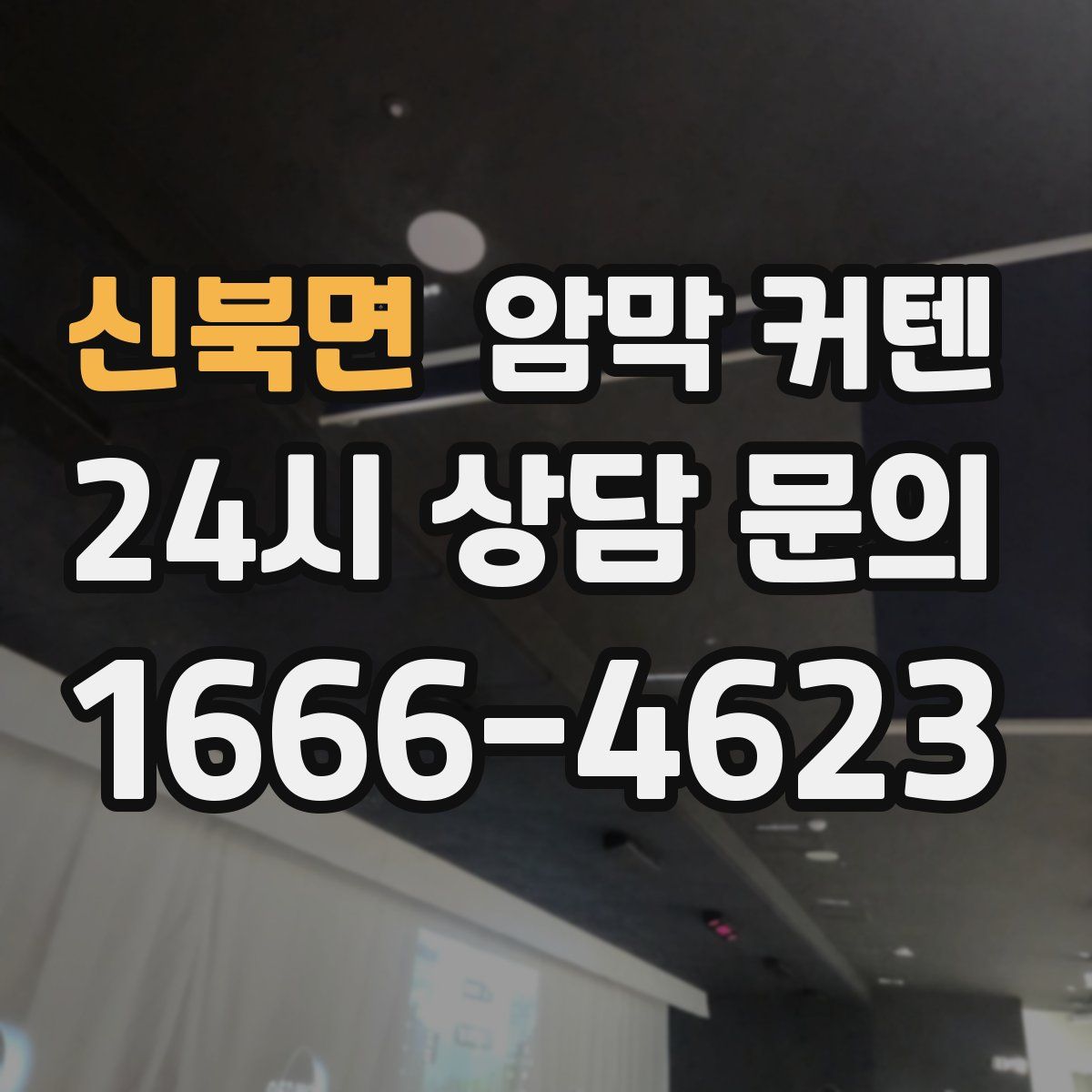 신북면 암막 커텐