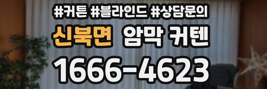 신북면 암막 커텐