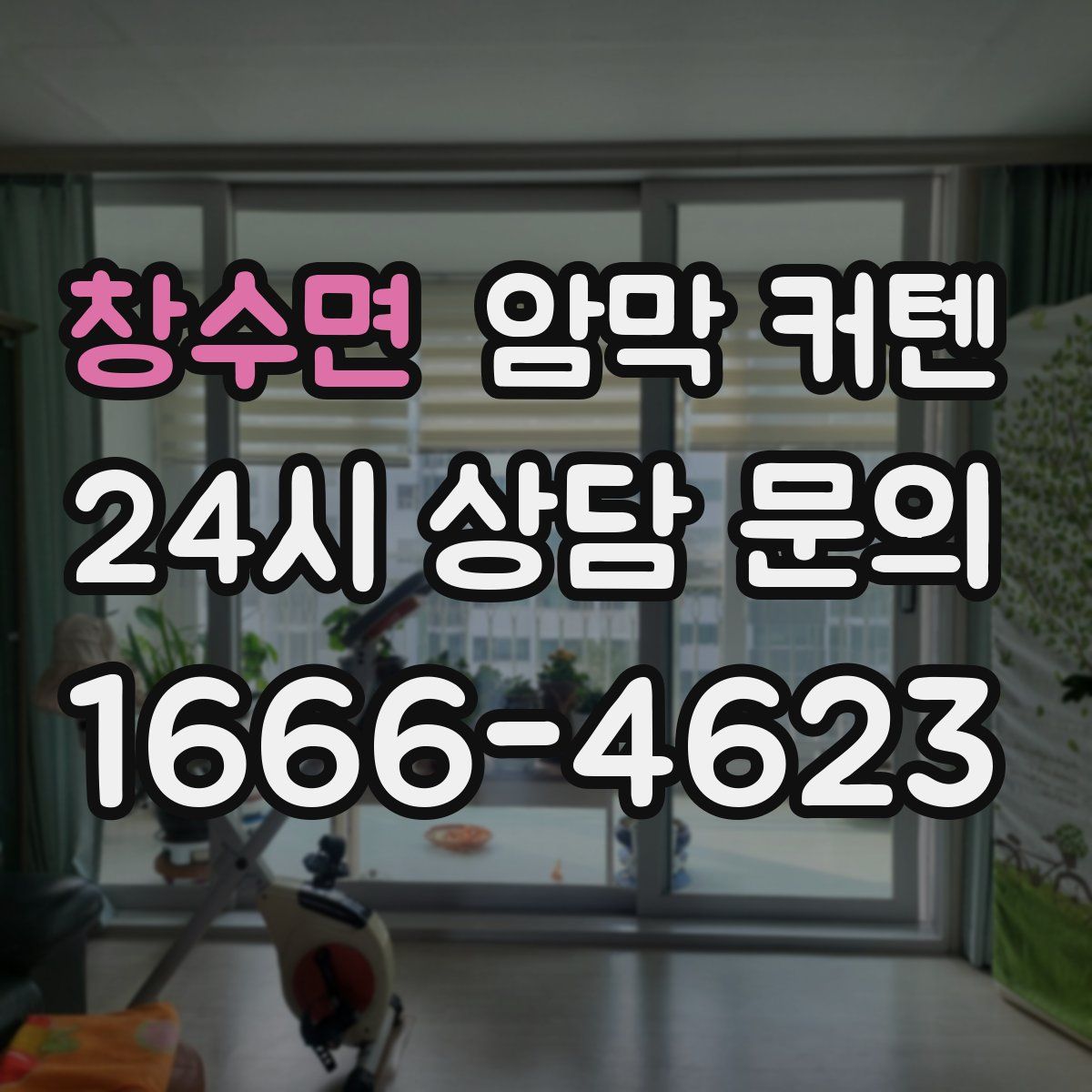 창수면 암막 커텐