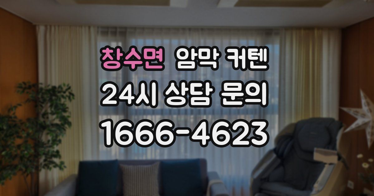 창수면 암막 커텐