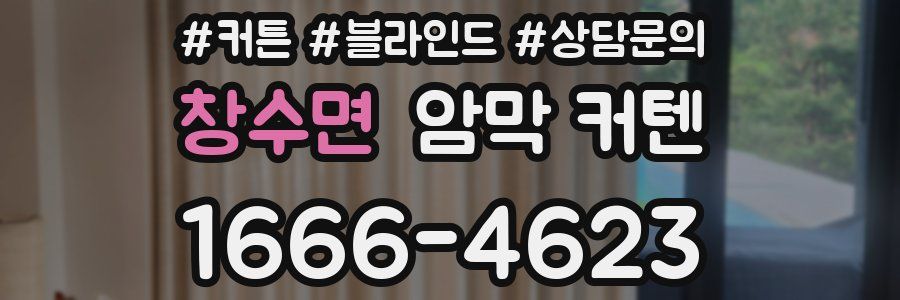 창수면 암막 커텐