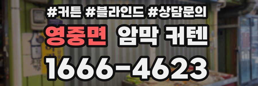 영중면 암막 커텐