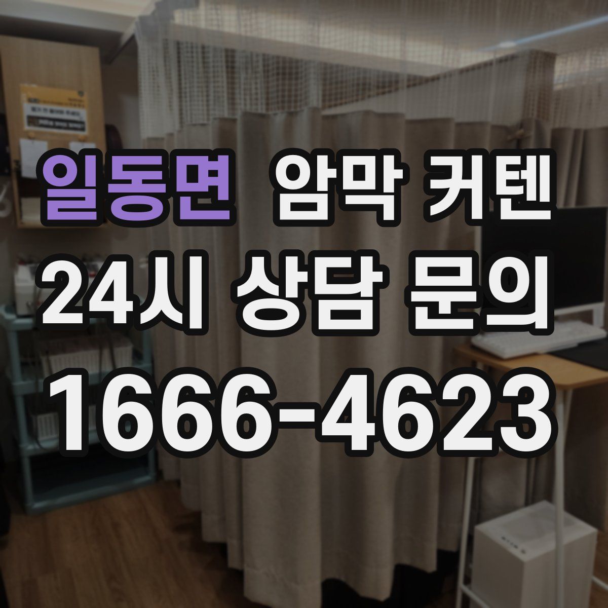 일동면 암막 커텐