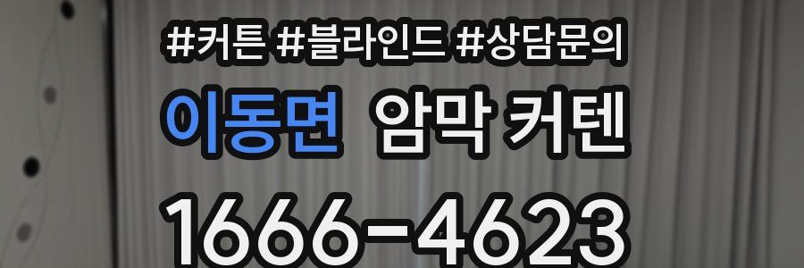 이동면 암막 커텐