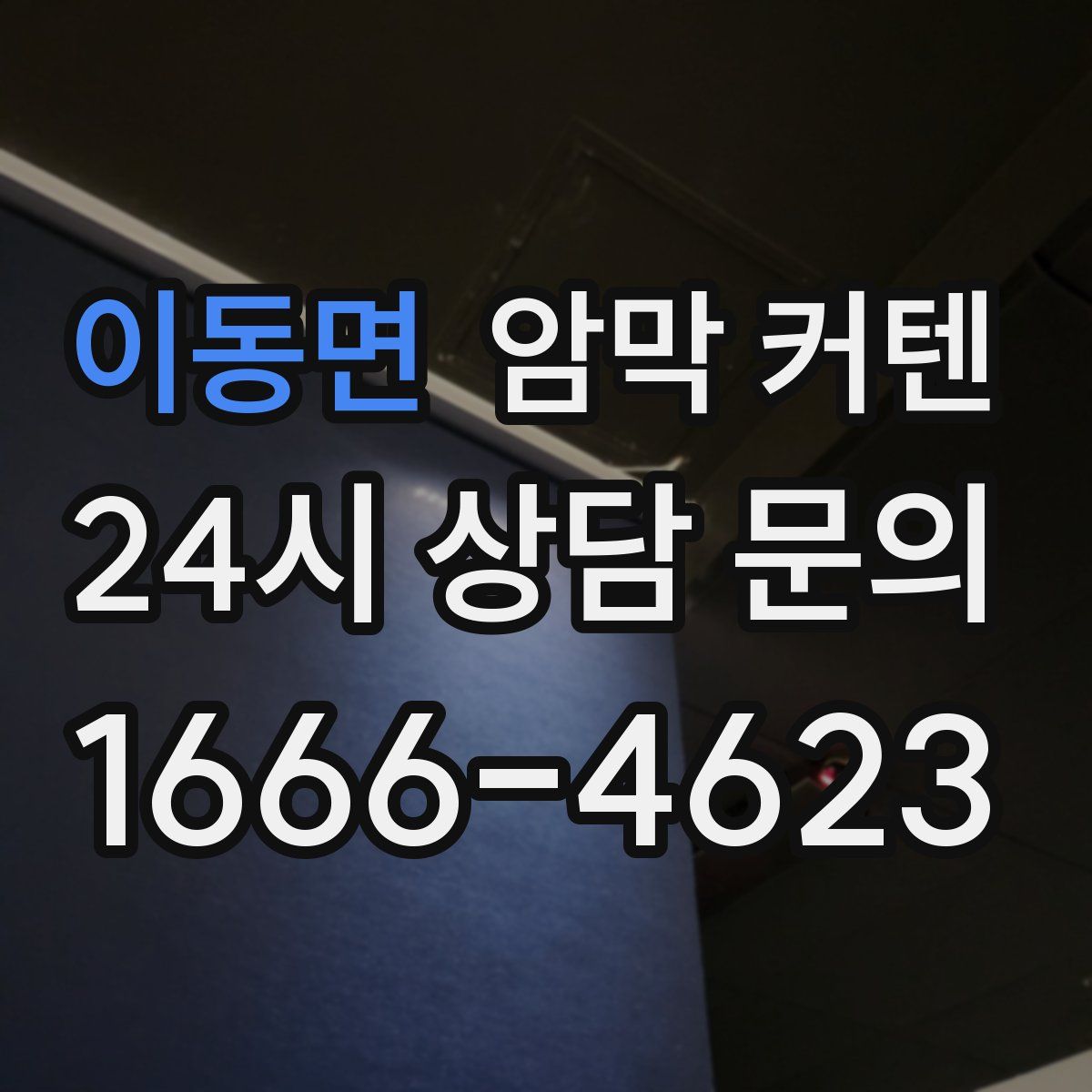 이동면 암막 커텐