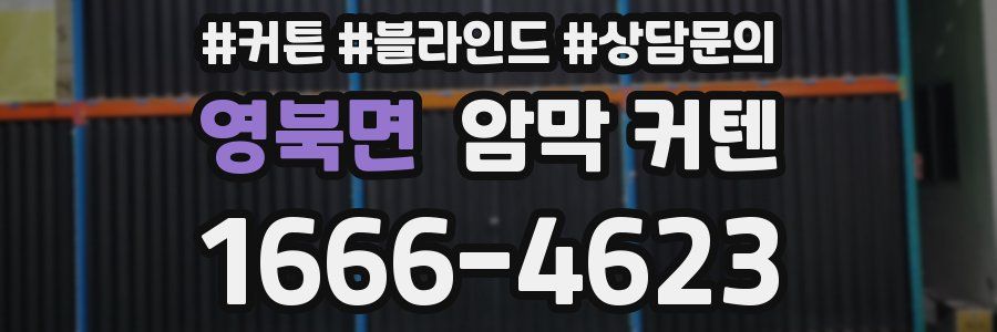 영북면 암막 커텐
