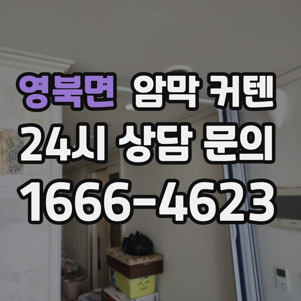 영북면 암막 커텐