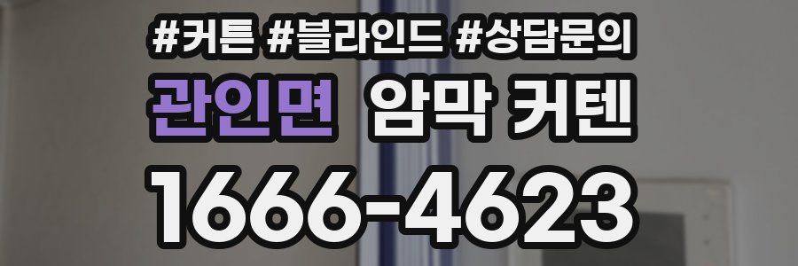 관인면 암막 커텐