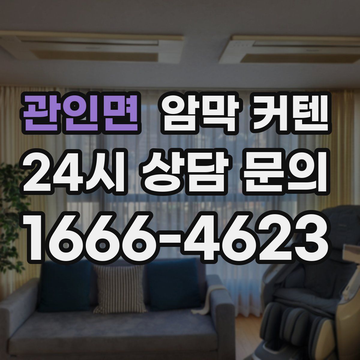 관인면 암막 커텐