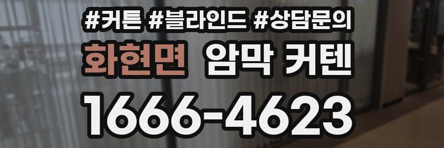 화현면 암막 커텐