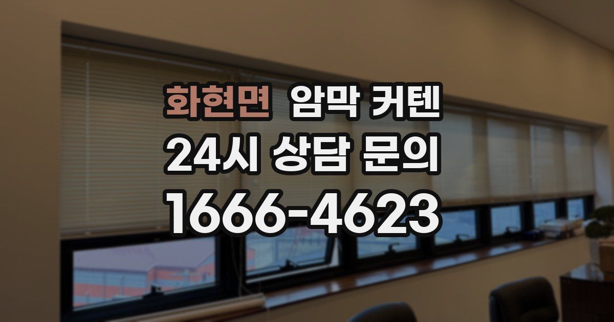 화현면 암막 커텐