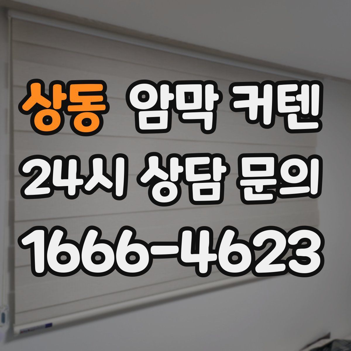 상동 암막 커텐