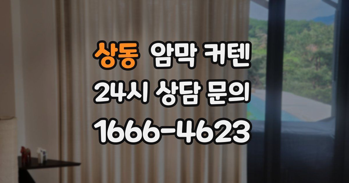 상동 암막 커텐