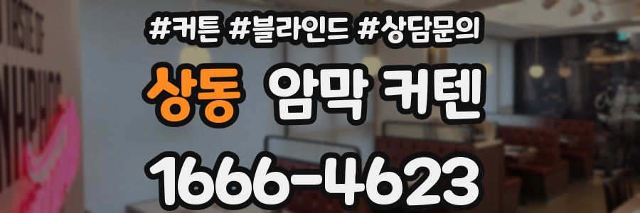 상동 암막 커텐