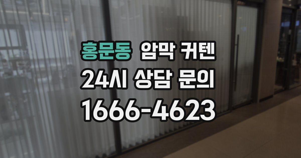 홍문동 암막 커텐
