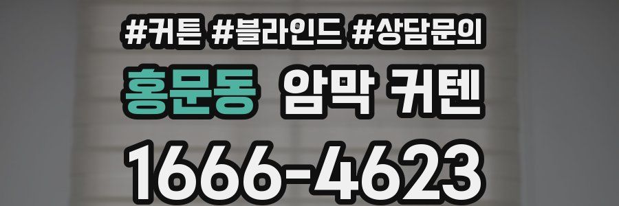 홍문동 암막 커텐