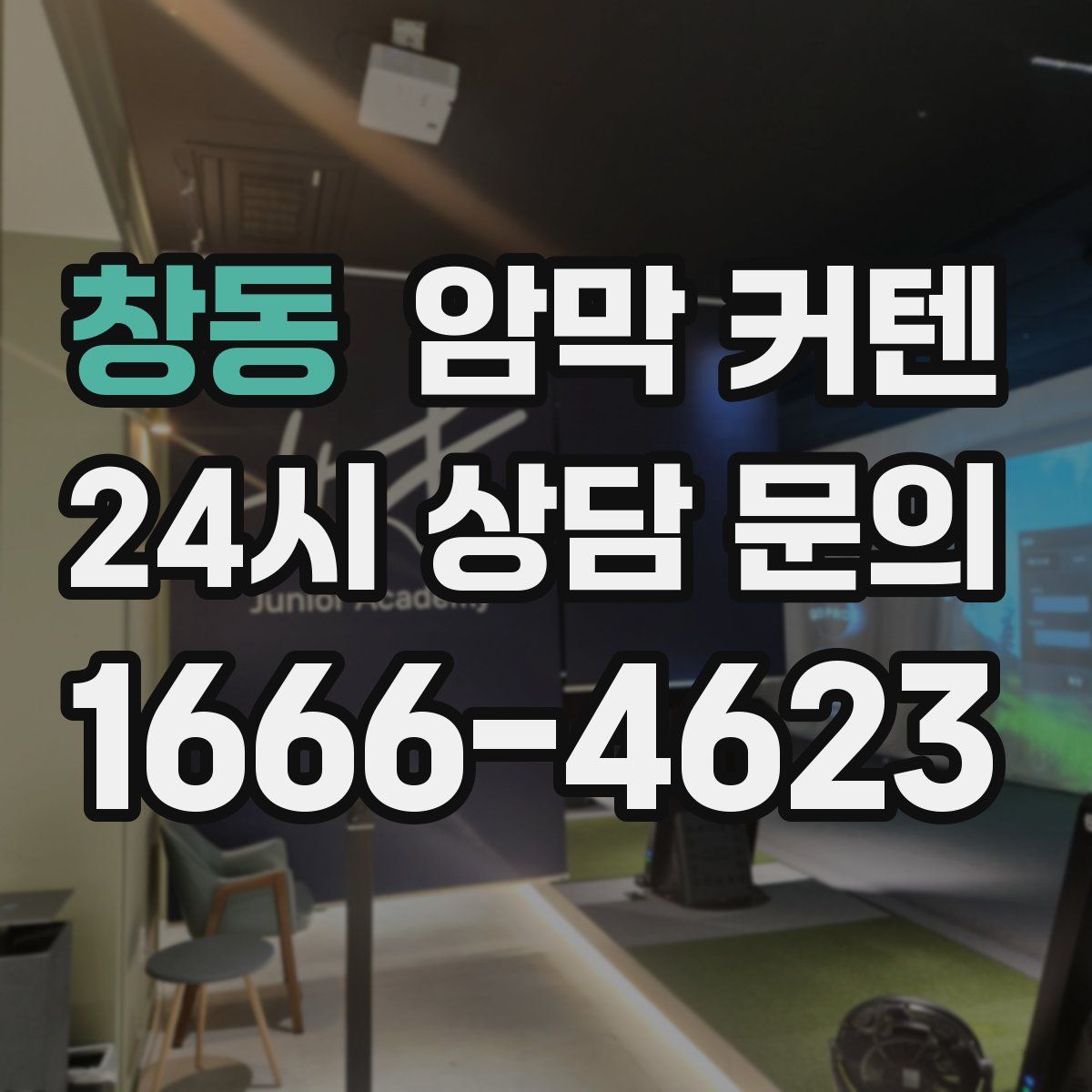 창동 암막 커텐