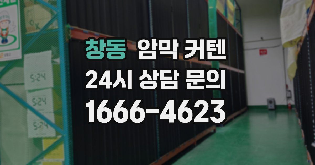 창동 암막 커텐