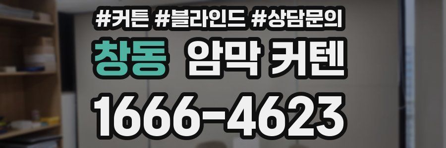 창동 암막 커텐