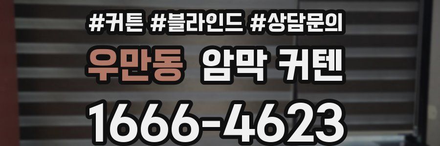 우만동 암막 커텐