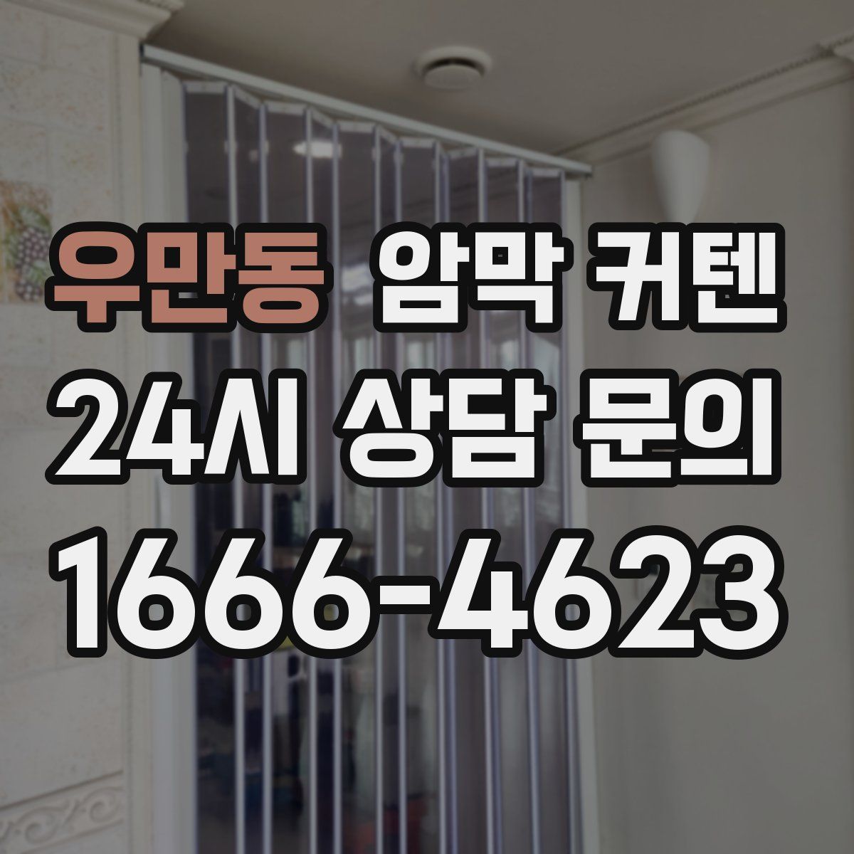 우만동 암막 커텐