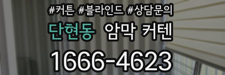 단현동 암막 커텐