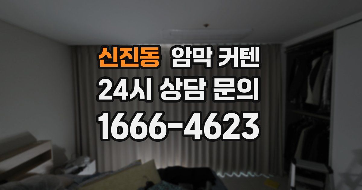 신진동 암막 커텐