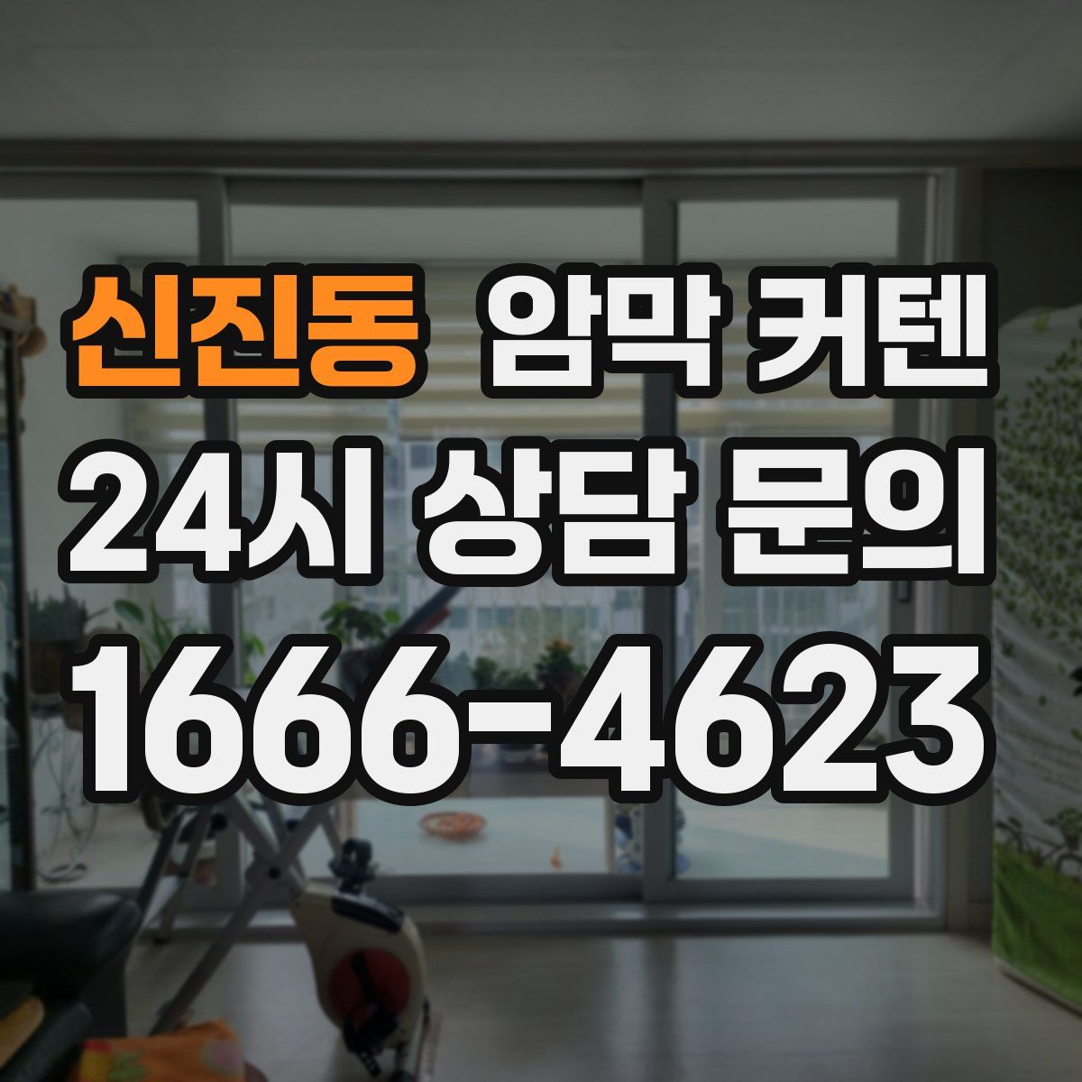 신진동 암막 커텐