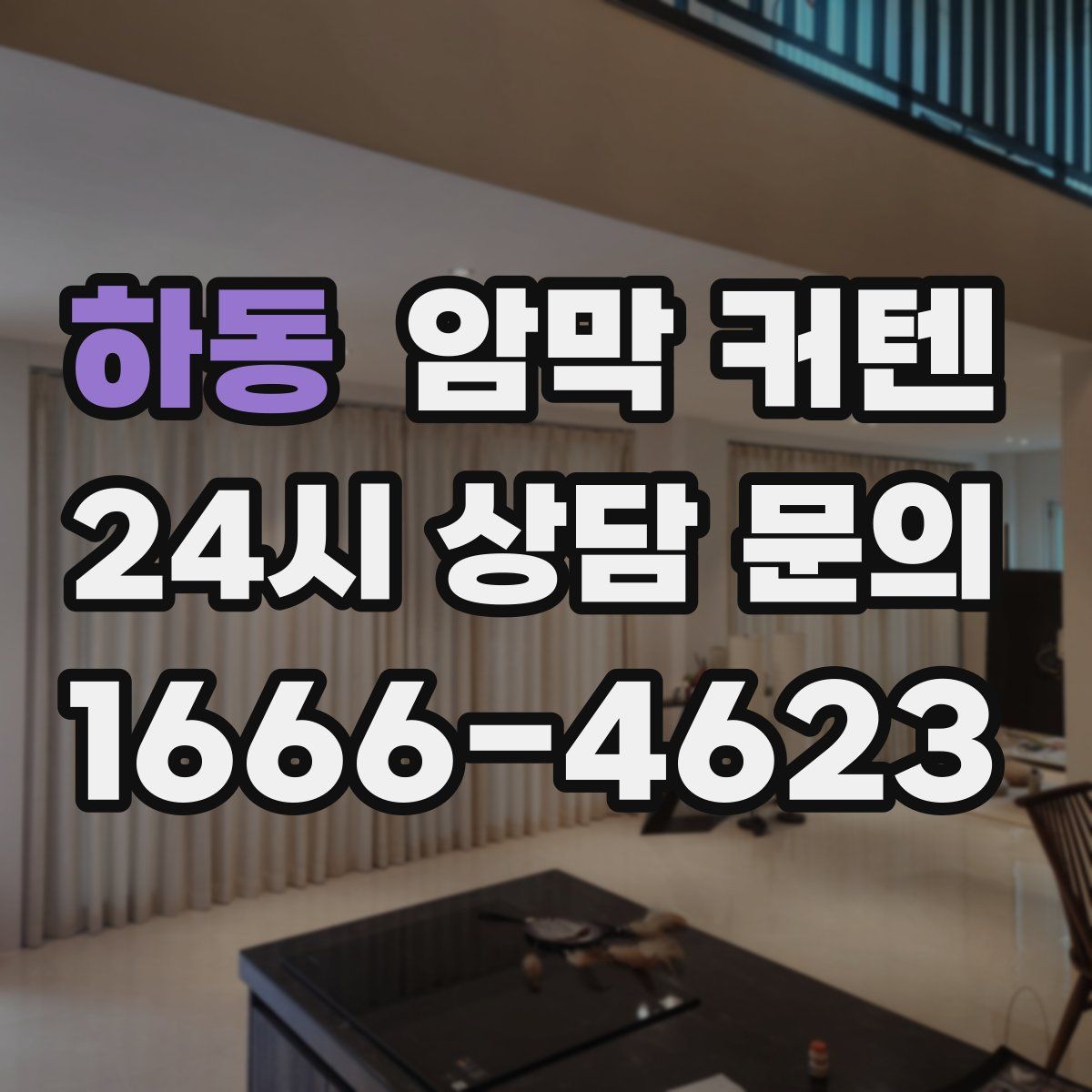 하동 암막 커텐