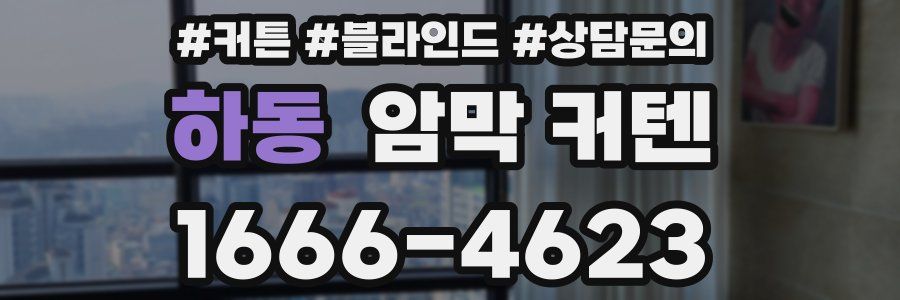 하동 암막 커텐