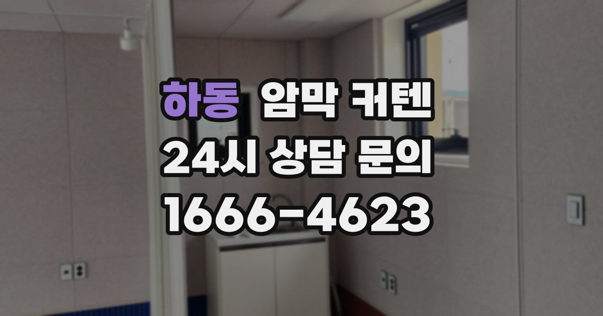 하동 암막 커텐