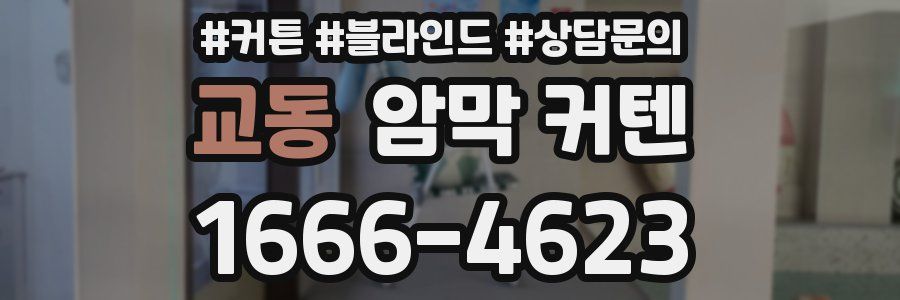 교동 암막 커텐