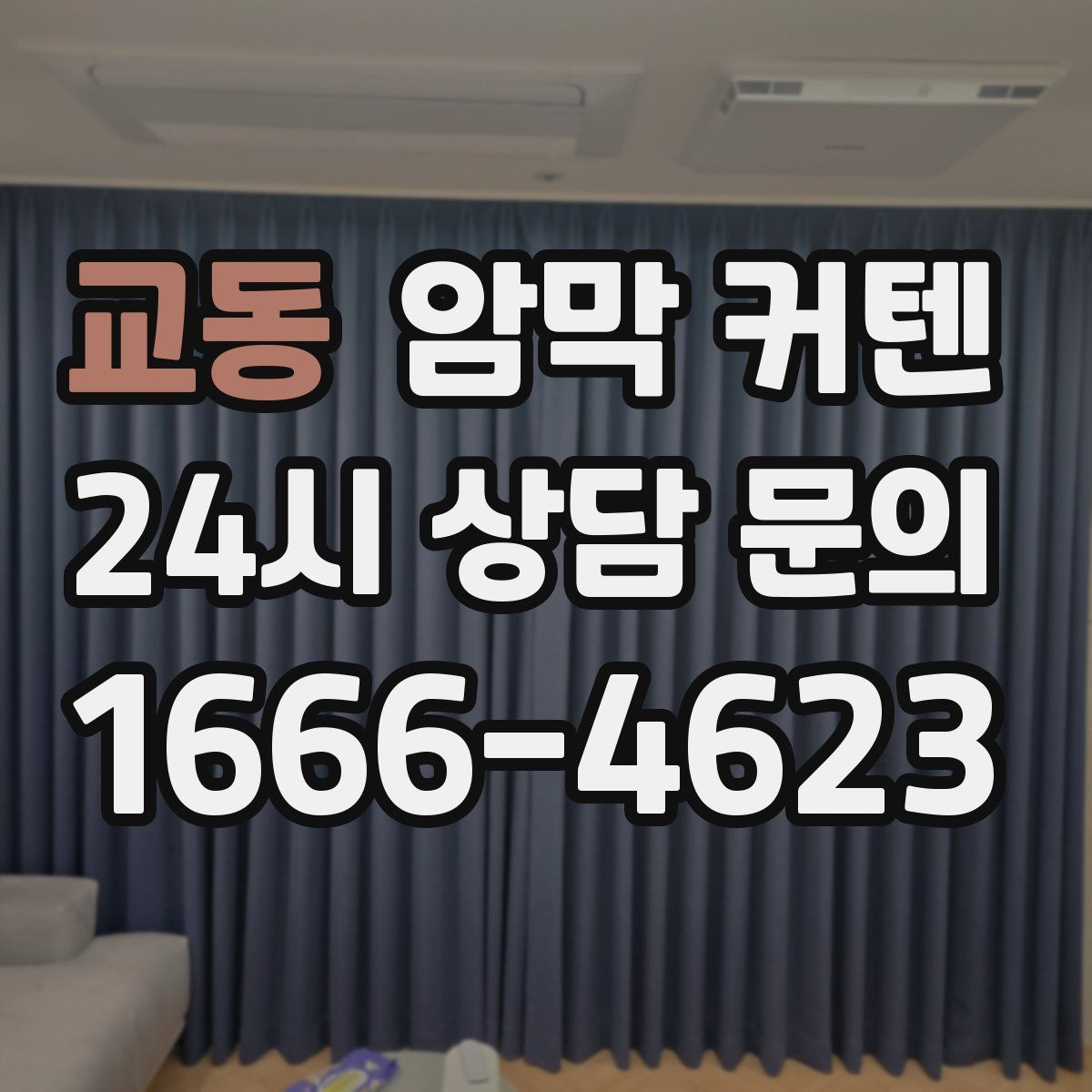 교동 암막 커텐