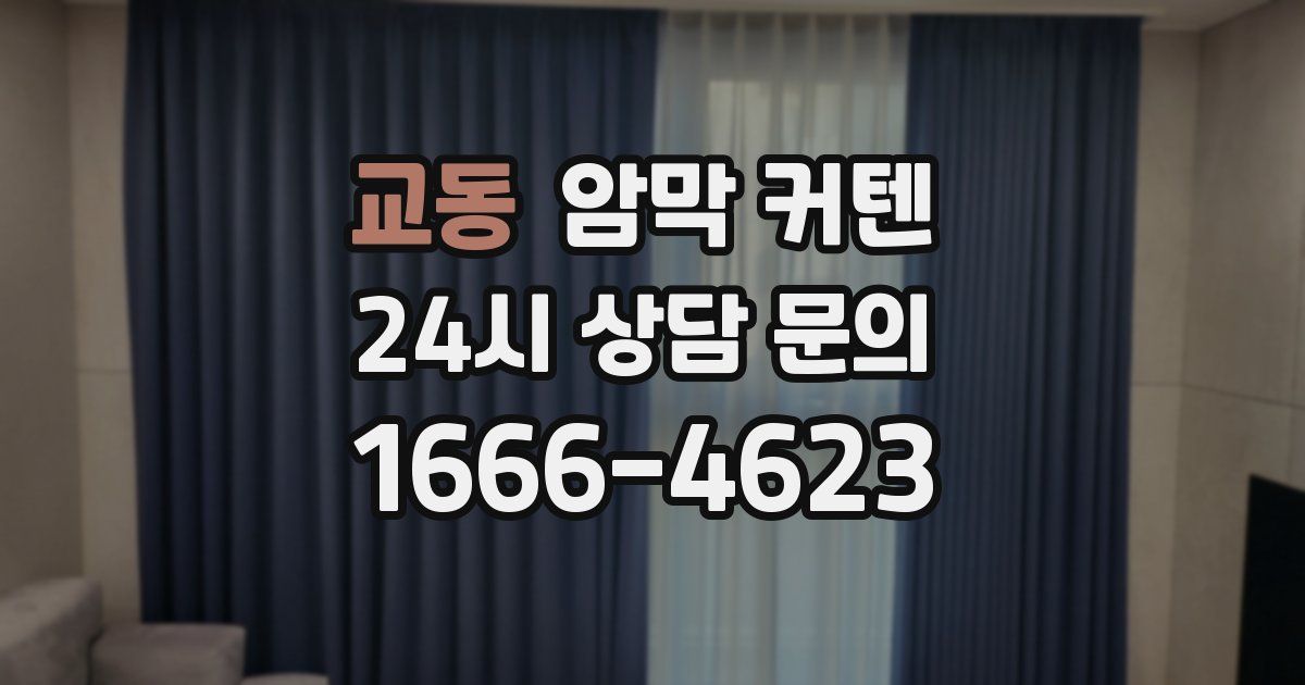 교동 암막 커텐