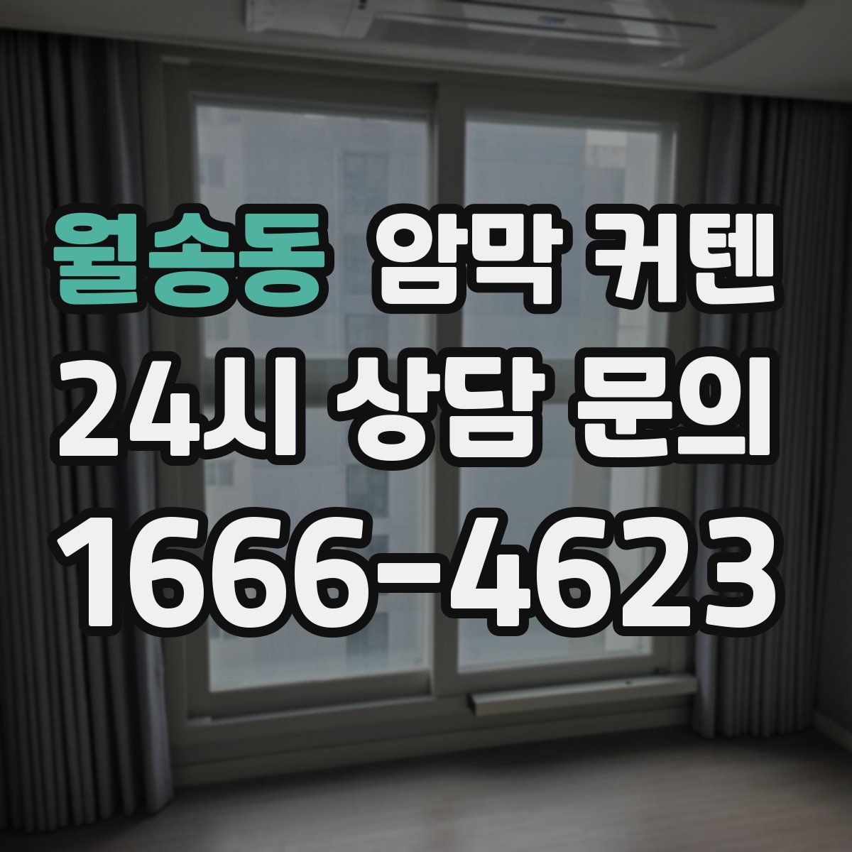 월송동 암막 커텐