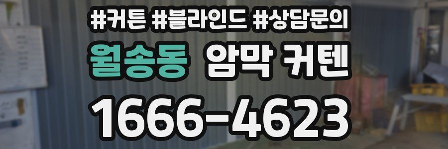 월송동 암막 커텐