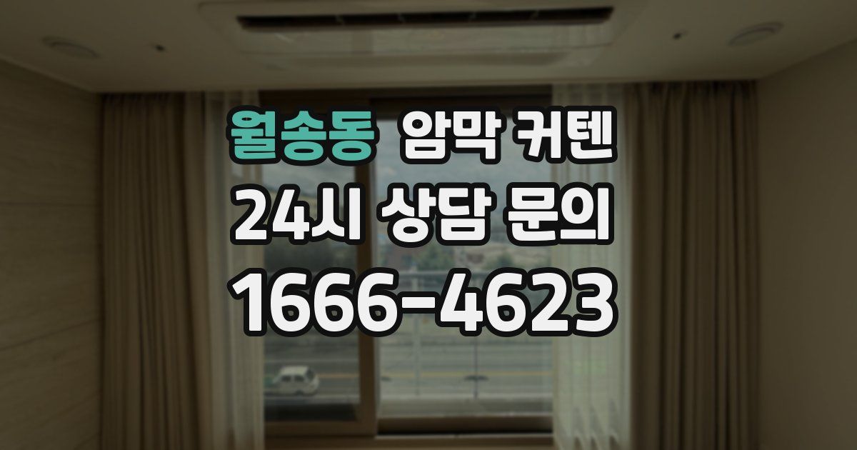 월송동 암막 커텐