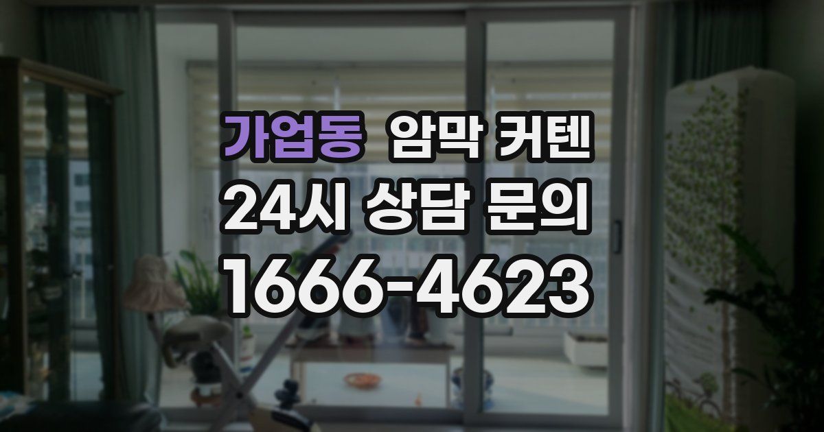 가업동 암막 커텐