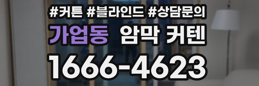 가업동 암막 커텐