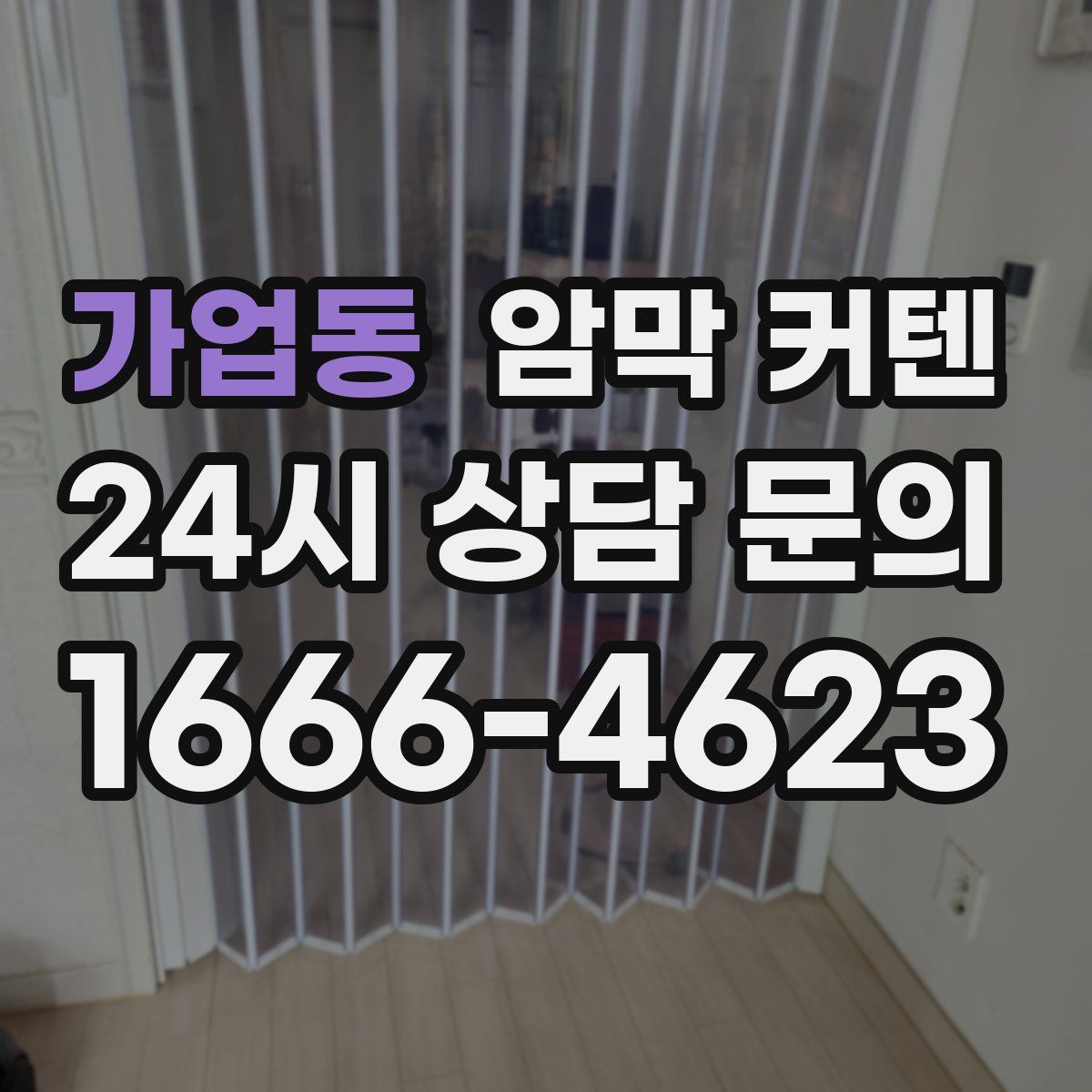 가업동 암막 커텐