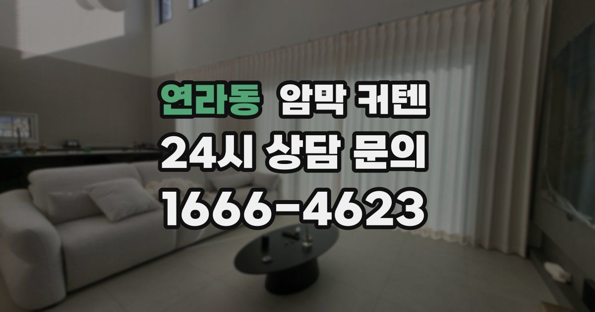 연라동 암막 커텐