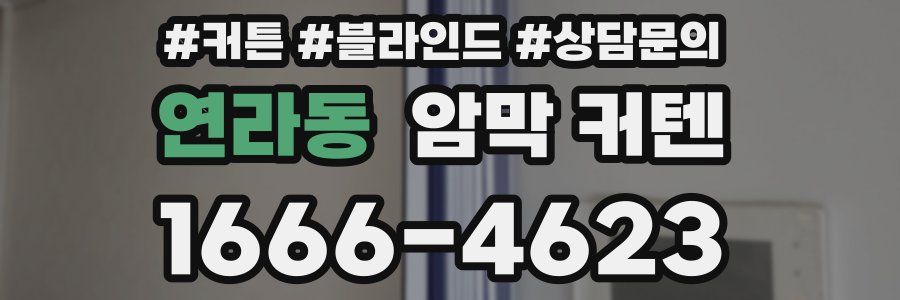 연라동 암막 커텐
