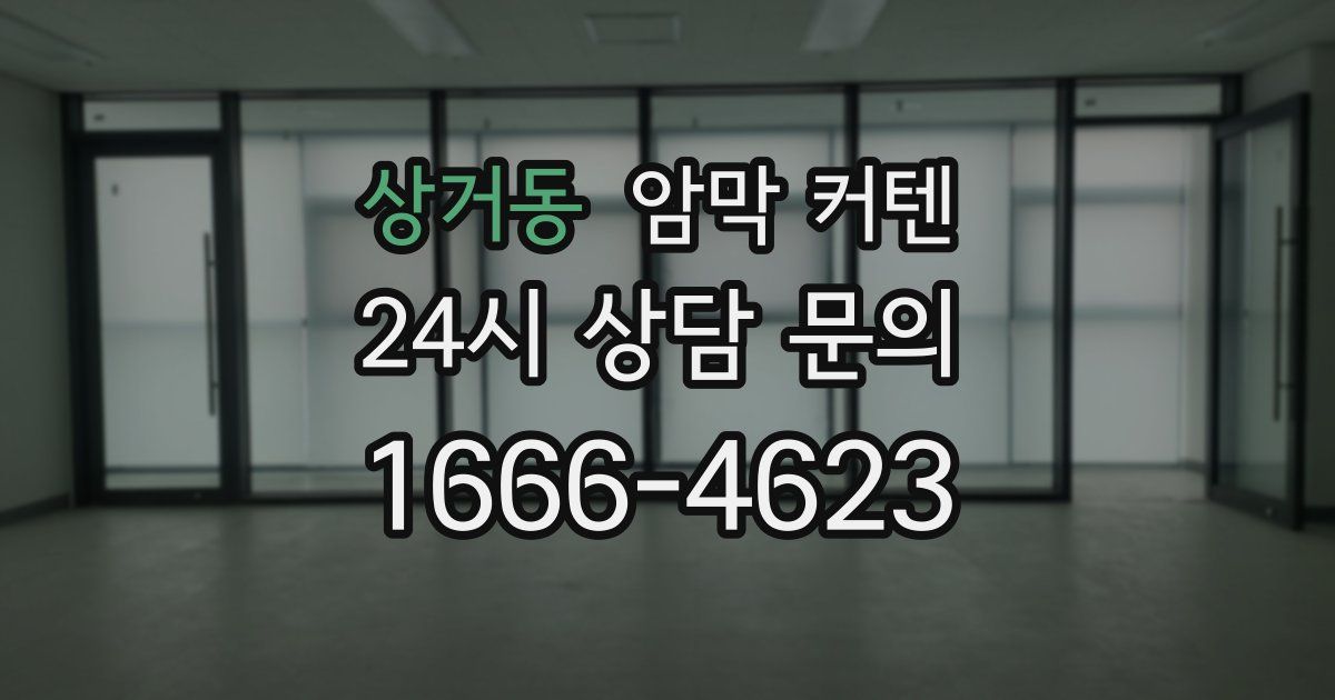 상거동 암막 커텐