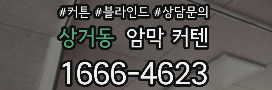 상거동 암막 커텐