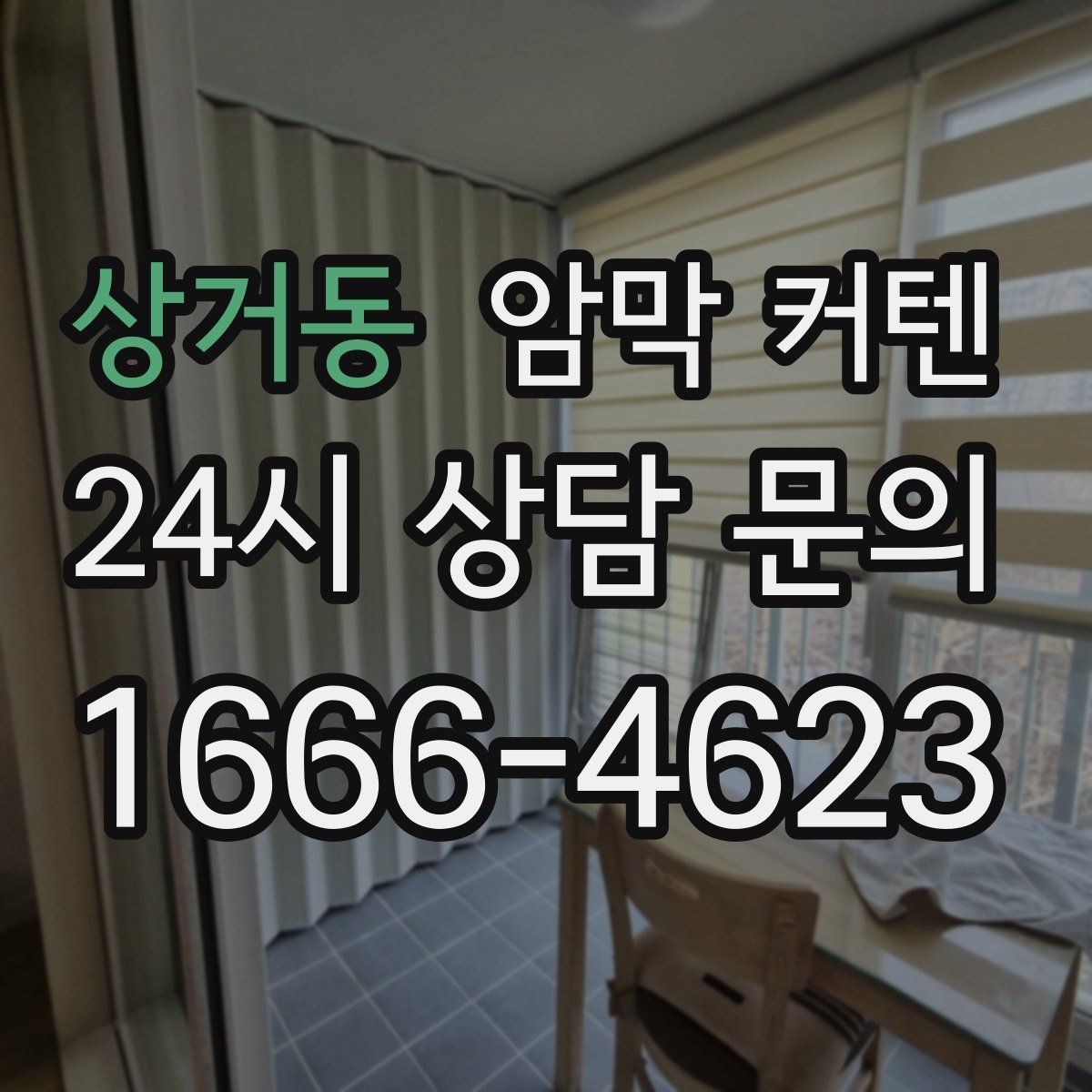 상거동 암막 커텐