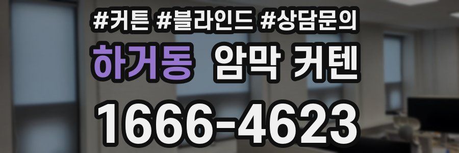 하거동 암막 커텐